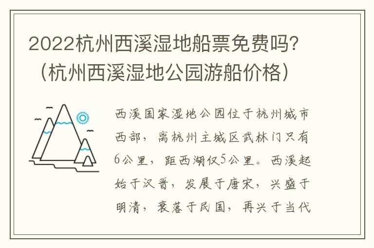 2022杭州西溪湿地船票免费吗？（杭州西溪湿地公园游船价格）
