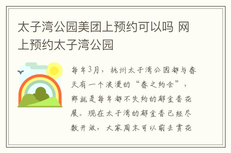 太子湾公园美团上预约可以吗 网上预约太子湾公园