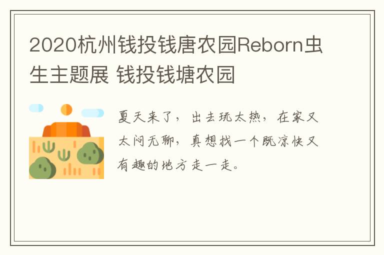 2020杭州钱投钱唐农园Reborn虫生主题展 钱投钱塘农园
