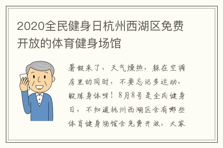 2020全民健身日杭州西湖区免费开放的体育健身场馆