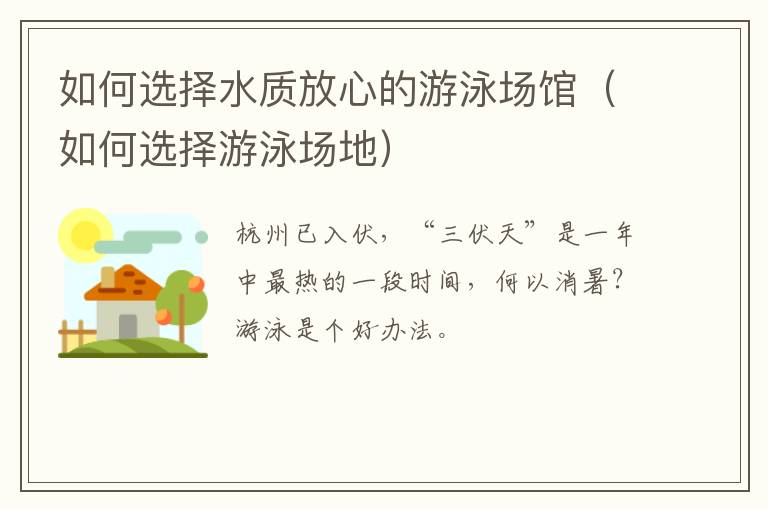 如何选择水质放心的游泳场馆（如何选择游泳场地）