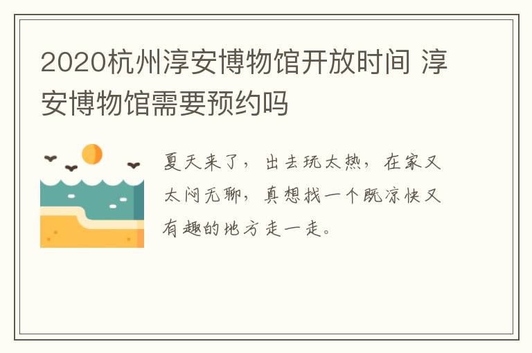 2020杭州淳安博物馆开放时间 淳安博物馆需要预约吗
