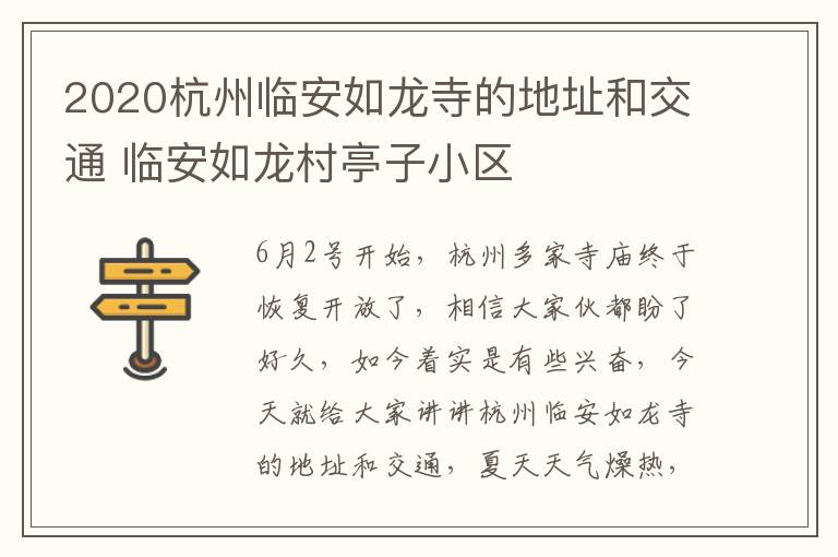 2020杭州临安如龙寺的地址和交通 临安如龙村亭子小区