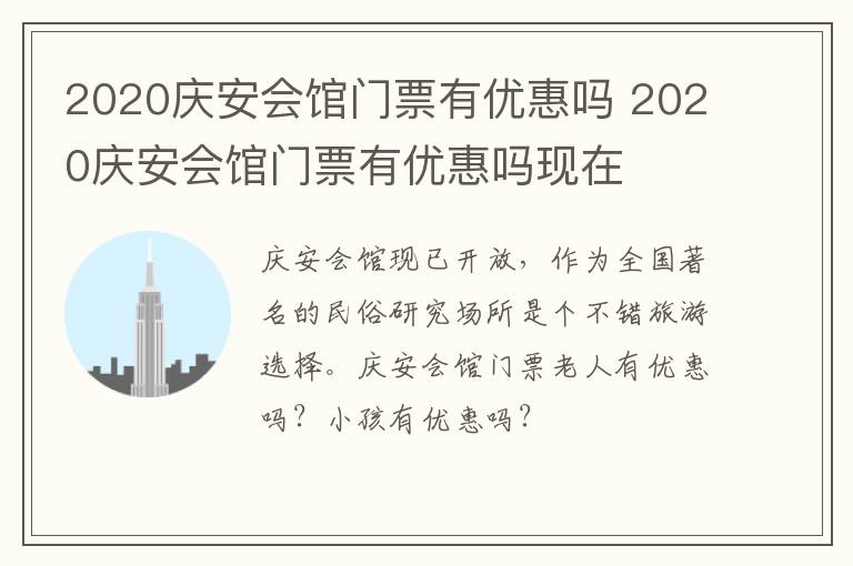 2020庆安会馆门票有优惠吗 2020庆安会馆门票有优惠吗现在