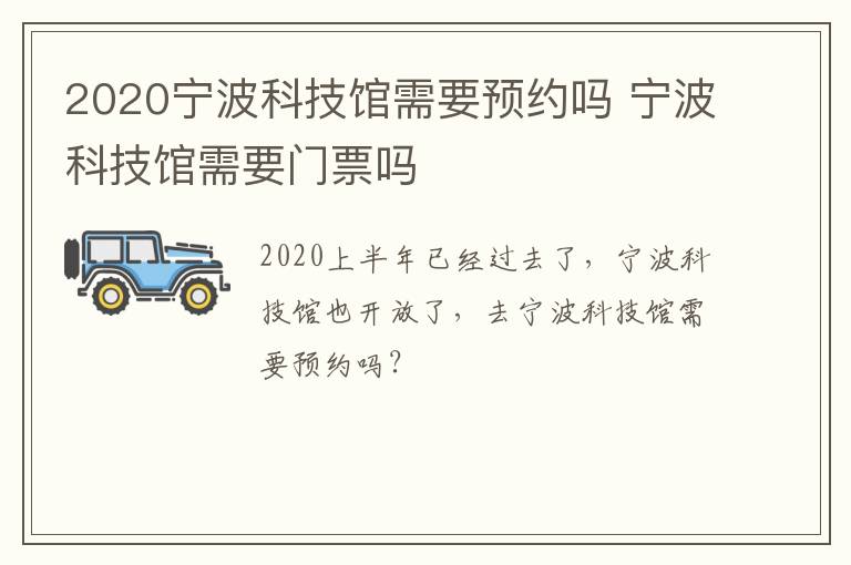 2020宁波科技馆需要预约吗 宁波科技馆需要门票吗