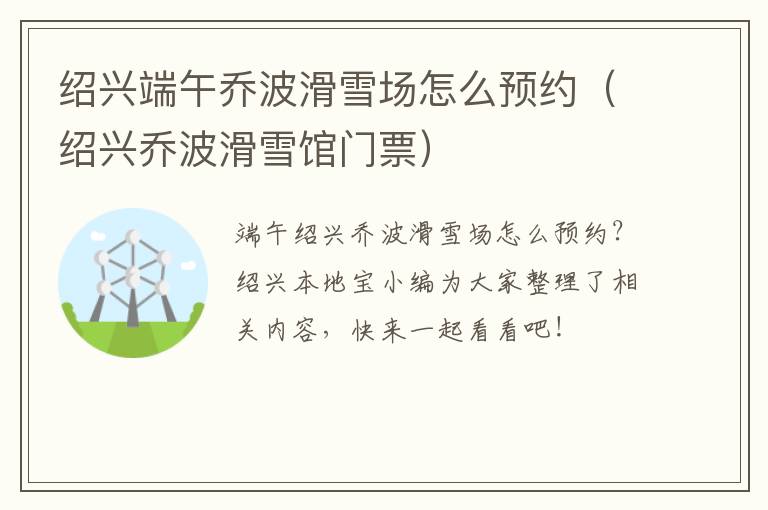 绍兴端午乔波滑雪场怎么预约（绍兴乔波滑雪馆门票）