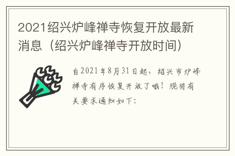 2021绍兴炉峰禅寺恢复开放最新消息（绍兴炉峰禅寺开放时间）
