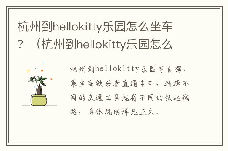 杭州到hellokitty乐园怎么坐车？（杭州到hellokitty乐园怎么坐车）