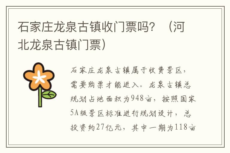 石家庄龙泉古镇收门票吗？（河北龙泉古镇门票）
