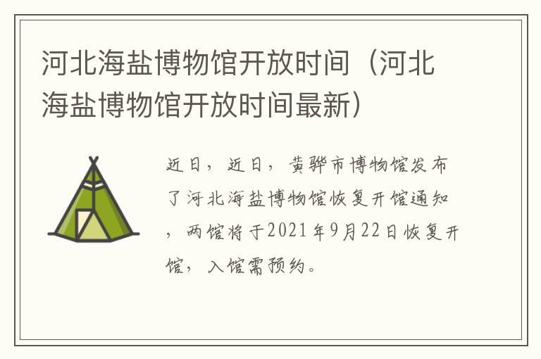 河北海盐博物馆开放时间（河北海盐博物馆开放时间最新）