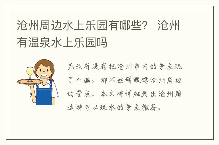 沧州周边水上乐园有哪些？ 沧州有温泉水上乐园吗