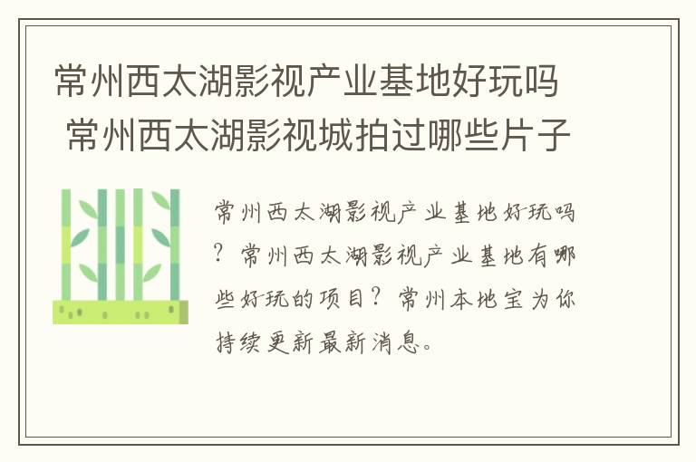 常州西太湖影视产业基地好玩吗 常州西太湖影视城拍过哪些片子
