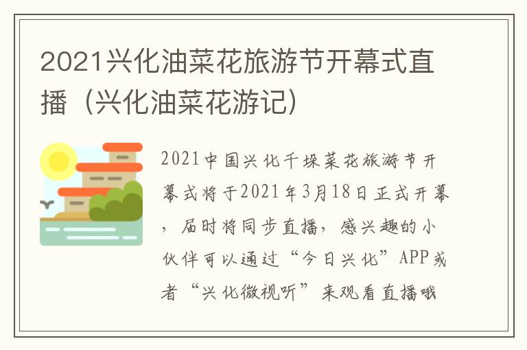 2021兴化油菜花旅游节开幕式直播（兴化油菜花游记）
