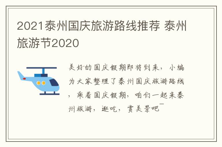 2021泰州国庆旅游路线推荐 泰州旅游节2020