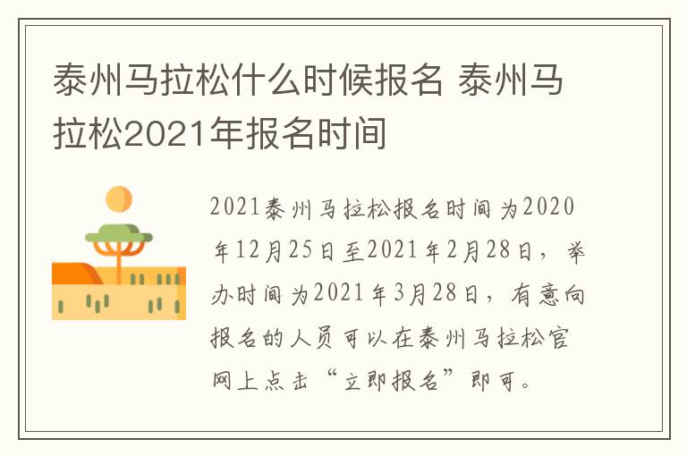 泰州马拉松什么时候报名 泰州马拉松2021年报名时间
