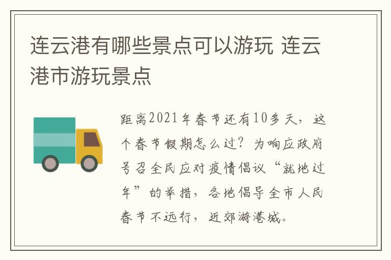 连云港有哪些景点可以游玩 连云港市游玩景点