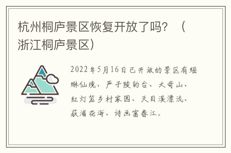 杭州桐庐景区恢复开放了吗？（浙江桐庐景区）