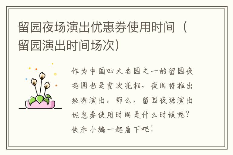 留园夜场演出优惠券使用时间（留园演出时间场次）