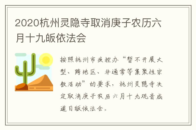 2020杭州灵隐寺取消庚子农历六月十九皈依法会