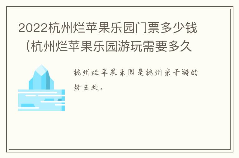 2022杭州烂苹果乐园门票多少钱（杭州烂苹果乐园游玩需要多久）