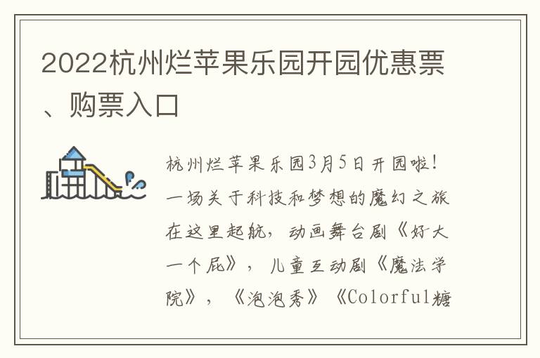 2022杭州烂苹果乐园开园优惠票、购票入口