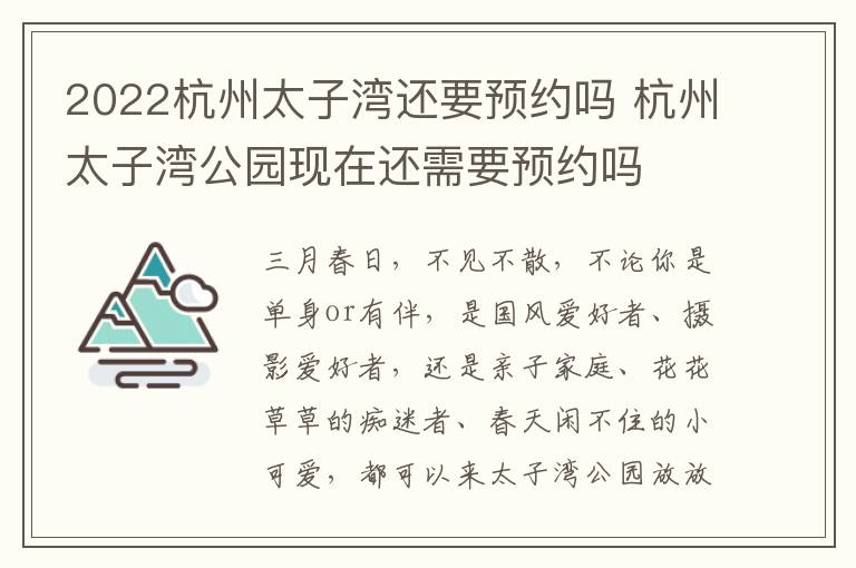 2022杭州太子湾还要预约吗 杭州太子湾公园现在还需要预约吗