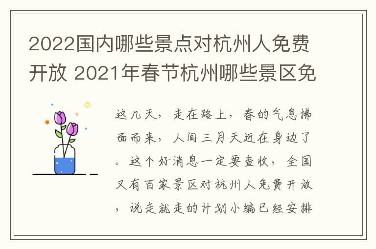2022国内哪些景点对杭州人免费开放 2021年春节杭州哪些景区免费