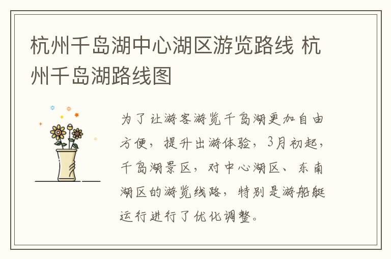 杭州千岛湖中心湖区游览路线 杭州千岛湖路线图