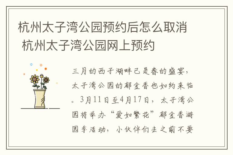 杭州太子湾公园预约后怎么取消 杭州太子湾公园网上预约