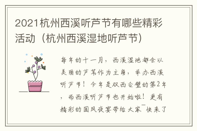 2021杭州西溪听芦节有哪些精彩活动（杭州西溪湿地听芦节）