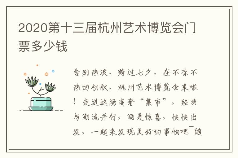 2020第十三届杭州艺术博览会门票多少钱
