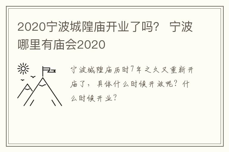 2020宁波城隍庙开业了吗？ 宁波哪里有庙会2020