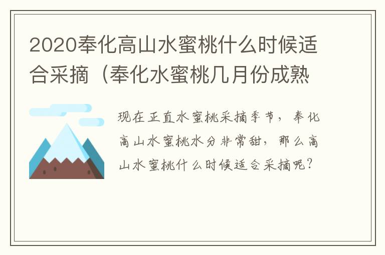 2020奉化高山水蜜桃什么时候适合采摘（奉化水蜜桃几月份成熟）
