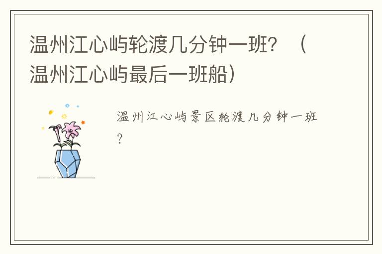温州江心屿轮渡几分钟一班？（温州江心屿最后一班船）