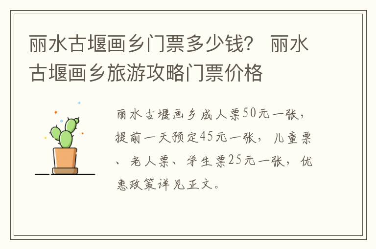 丽水古堰画乡门票多少钱？ 丽水古堰画乡旅游攻略门票价格