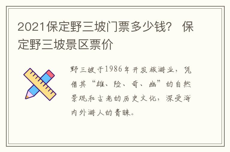 2021保定野三坡门票多少钱？ 保定野三坡景区票价