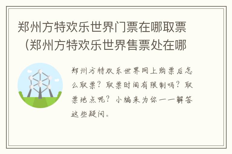 郑州方特欢乐世界门票在哪取票（郑州方特欢乐世界售票处在哪个门）