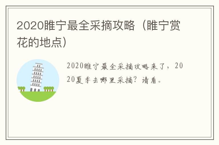 2020睢宁最全采摘攻略（睢宁赏花的地点）