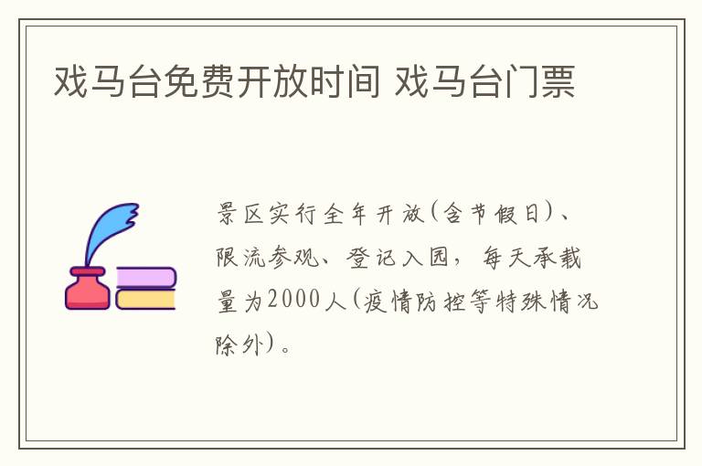 戏马台免费开放时间 戏马台门票