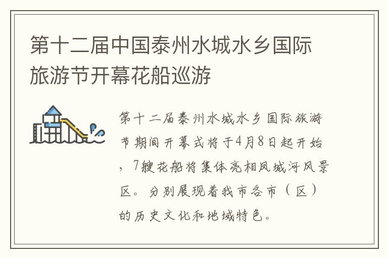 第十二届中国泰州水城水乡国际旅游节开幕花船巡游