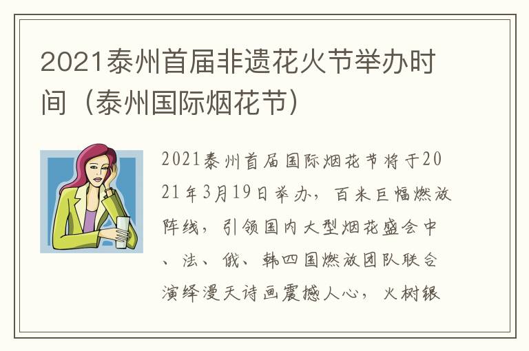 2021泰州首届非遗花火节举办时间（泰州国际烟花节）