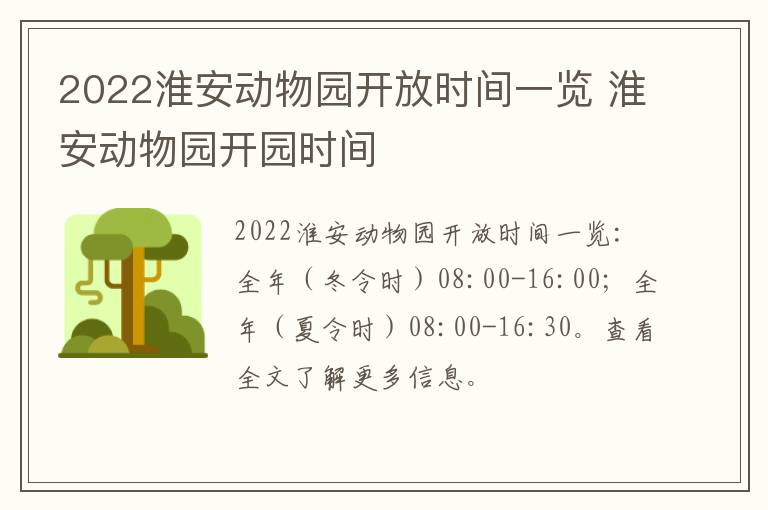2022淮安动物园开放时间一览 淮安动物园开园时间