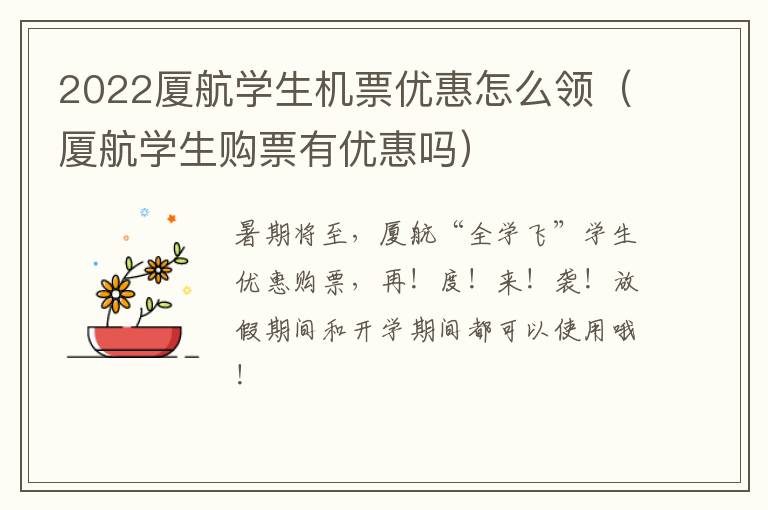 2022厦航学生机票优惠怎么领（厦航学生购票有优惠吗）