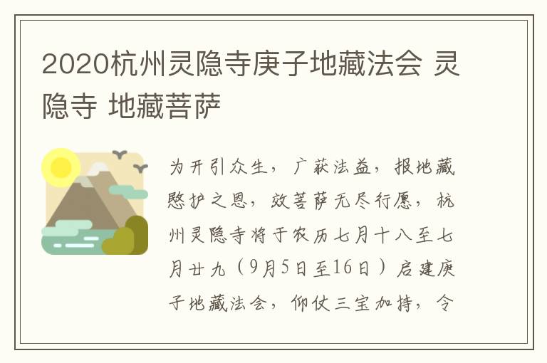 2020杭州灵隐寺庚子地藏法会 灵隐寺 地藏菩萨