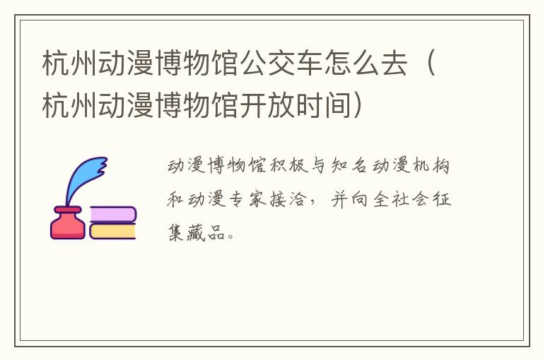 杭州动漫博物馆公交车怎么去（杭州动漫博物馆开放时间）