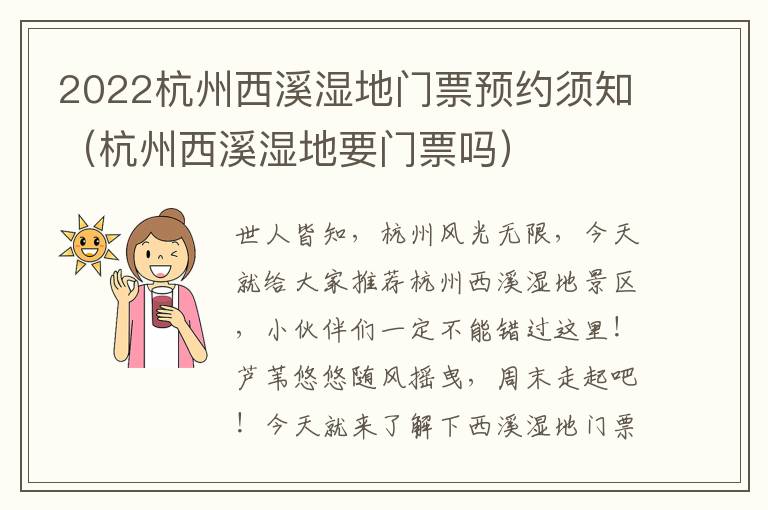 2022杭州西溪湿地门票预约须知（杭州西溪湿地要门票吗）