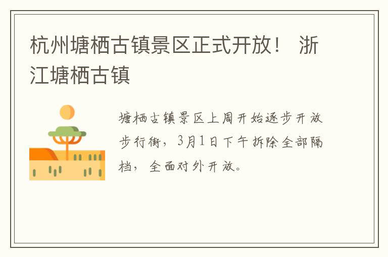 杭州塘栖古镇景区正式开放！ 浙江塘栖古镇