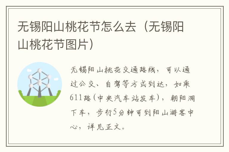 无锡阳山桃花节怎么去（无锡阳山桃花节图片）
