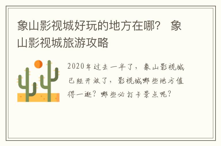 象山影视城好玩的地方在哪？ 象山影视城旅游攻略