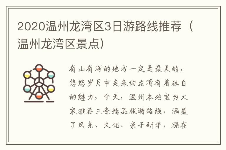 2020温州龙湾区3日游路线推荐（温州龙湾区景点）